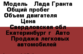  › Модель ­ Лада Гранта › Общий пробег ­ 52 460 › Объем двигателя ­ 1 600 › Цена ­ 320 000 - Свердловская обл., Екатеринбург г. Авто » Продажа легковых автомобилей   